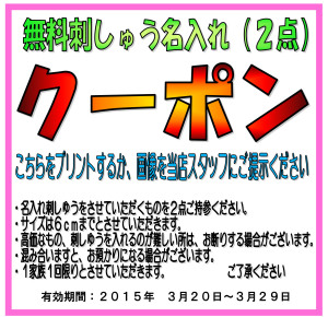 折込みチラシクーポン201503201