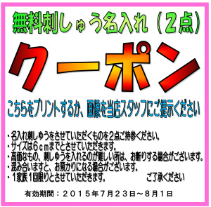 折込みチラシクーポン20150723